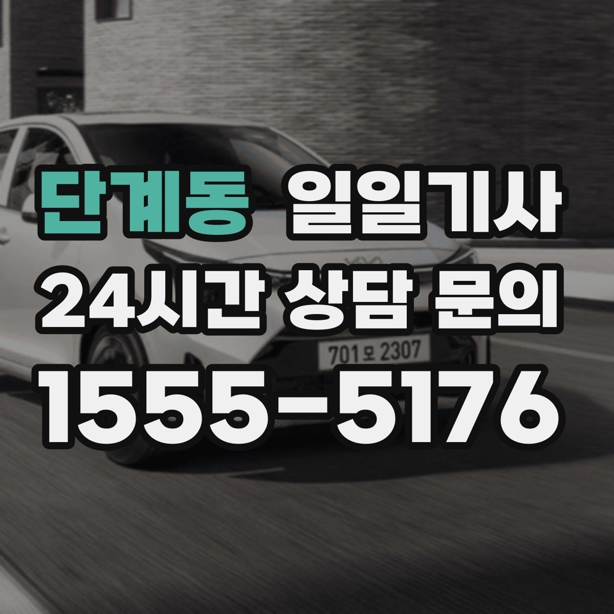 단계동 일일기사 전시장 차량 이동도 깔끔하게