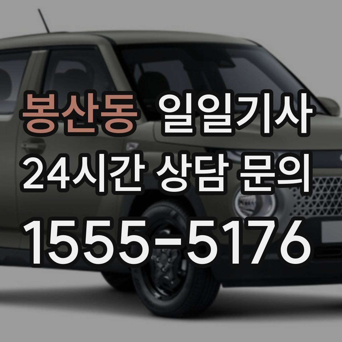 봉산동 일일기사 카드와 현금 모바일 결제 OK