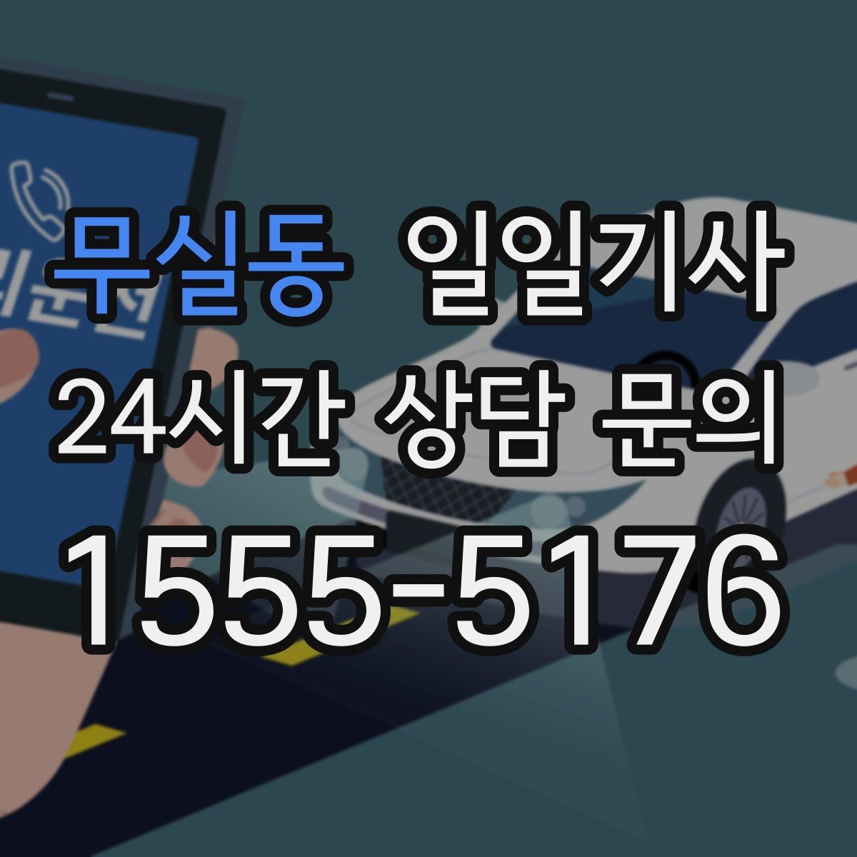 무실동 일일기사 약속 사이 휴식 보장
