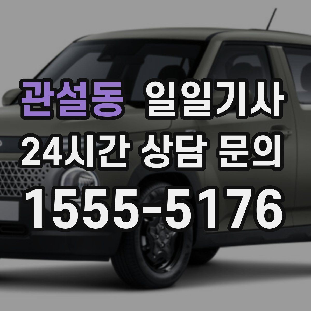 관설동 일일기사 카드와 현금 모바일 결제 OK