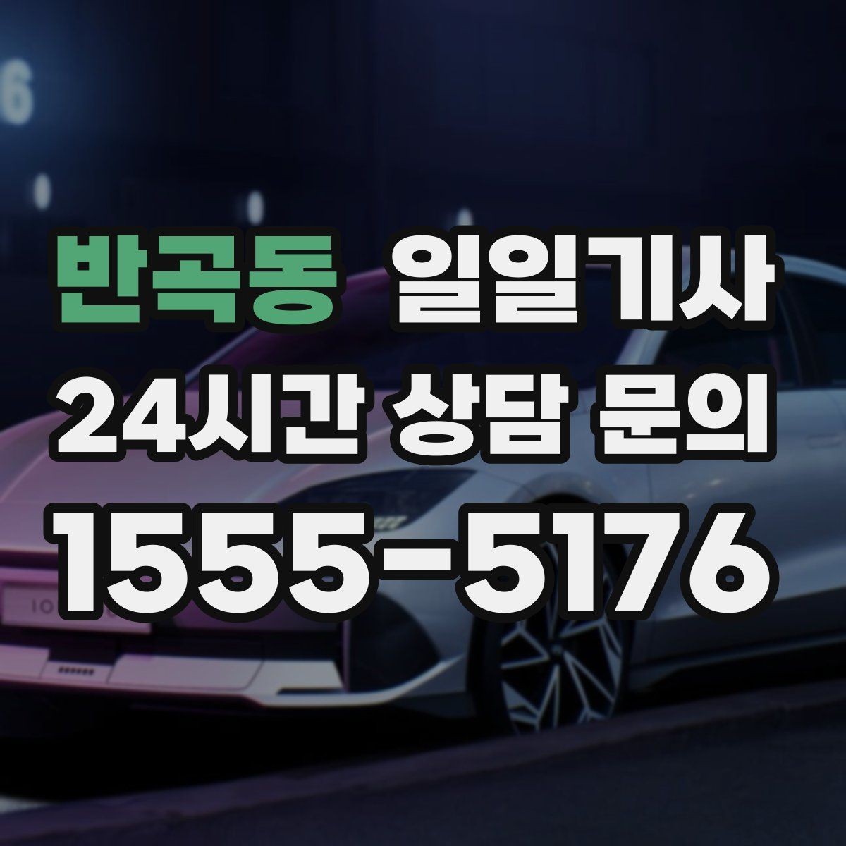 반곡동 일일기사 전담 기사 일관된 동행