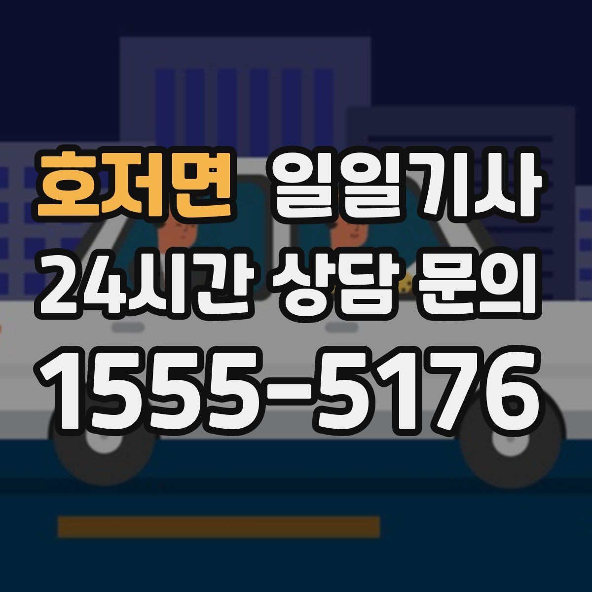 호저면 일일기사 무리한 코스 배제 안전 최우선