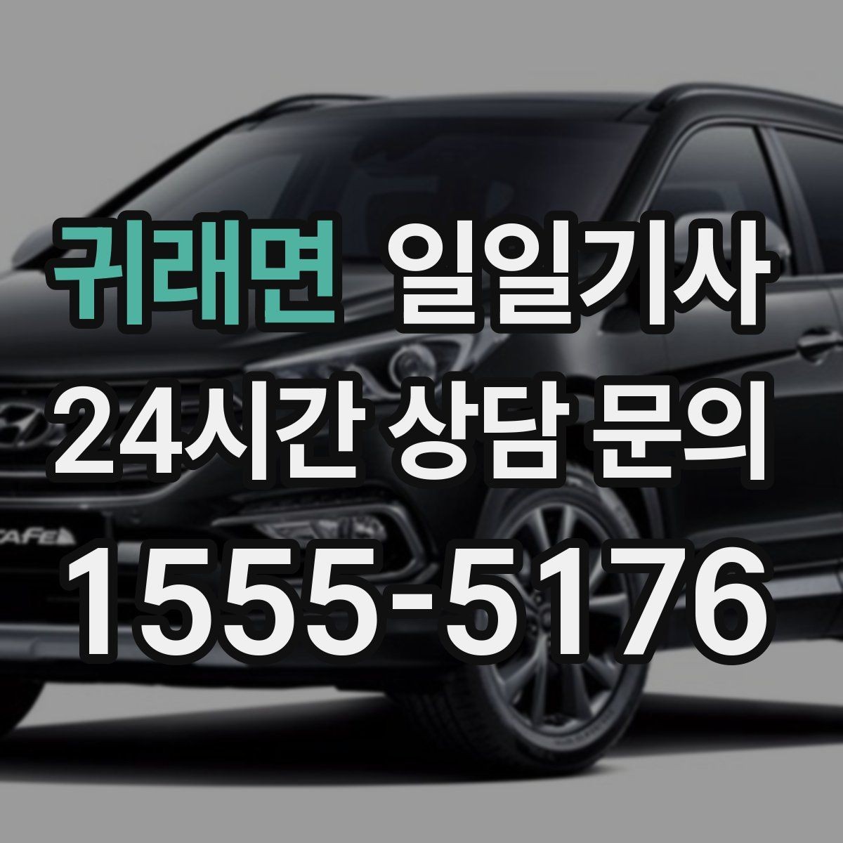귀래면 일일기사 예약 시간 정시 도착