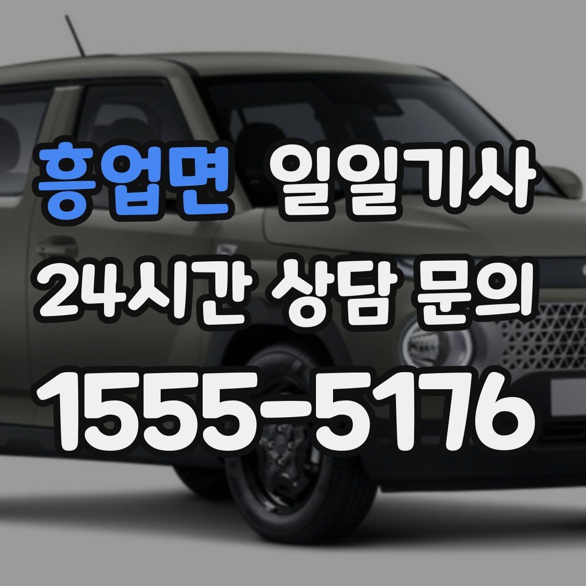 흥업면 일일기사 지금 연락 바로 출발