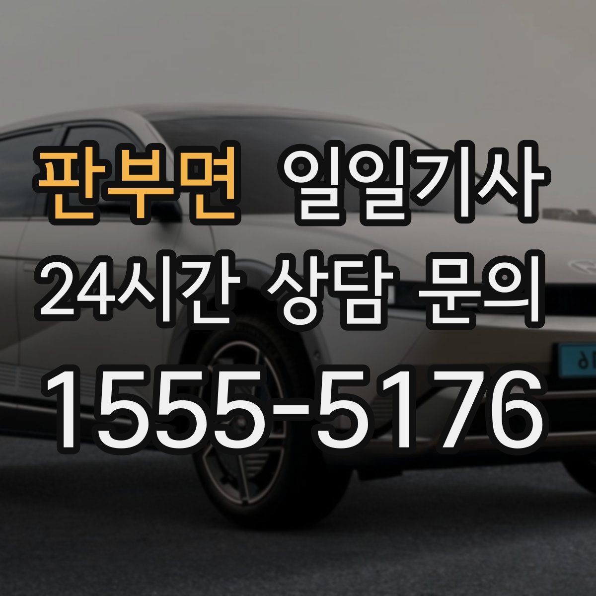 판부면 일일기사 조용한 주행으로 대화가 편해요