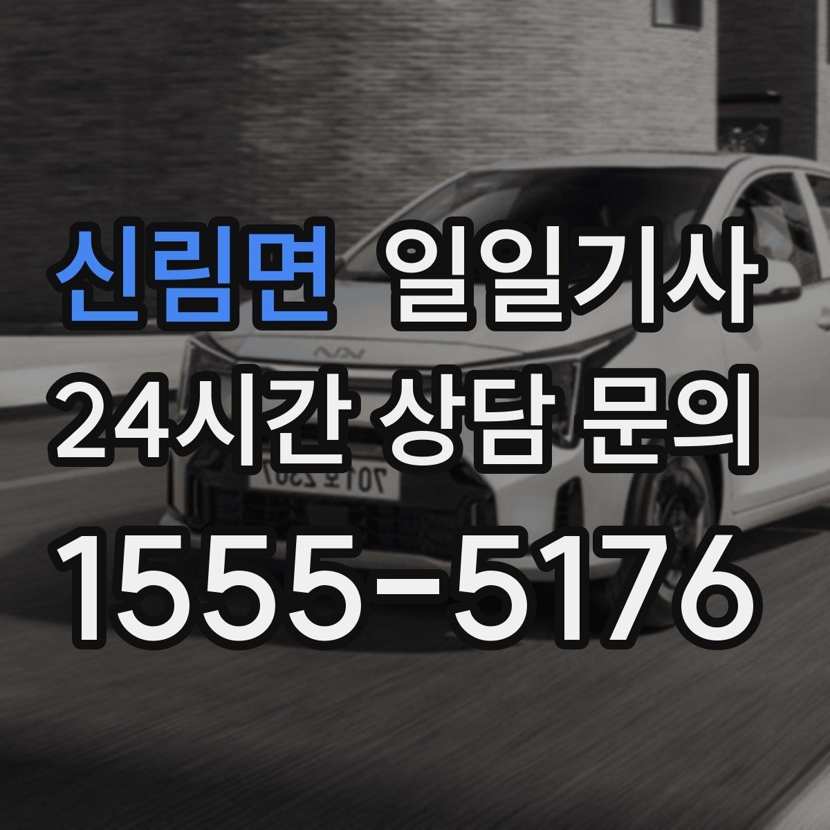 신림면 일일기사 밝은 장소 승하차 지원