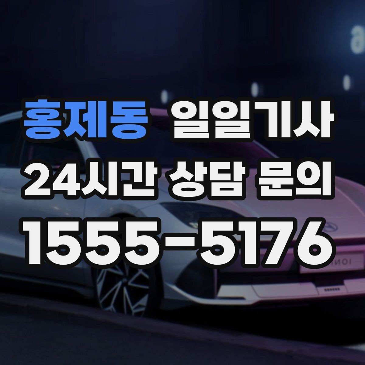홍제동 일일기사 좌석과 온도 맞춤으로 더 편한 이동
