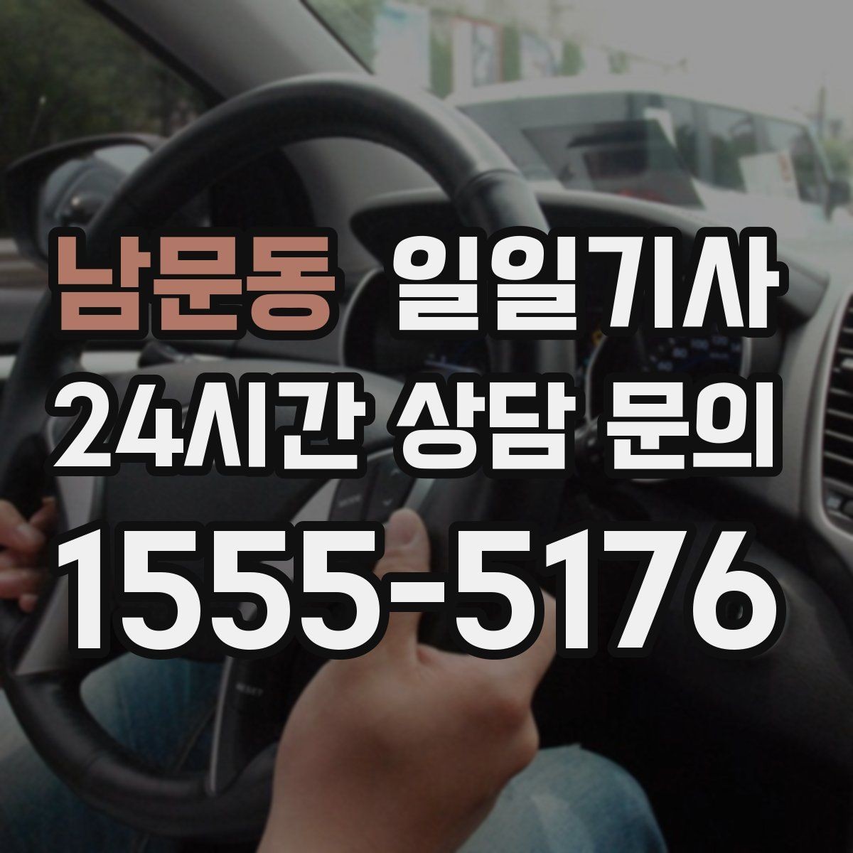 남문동 일일기사 회식 다음 날 무사 귀가 준비