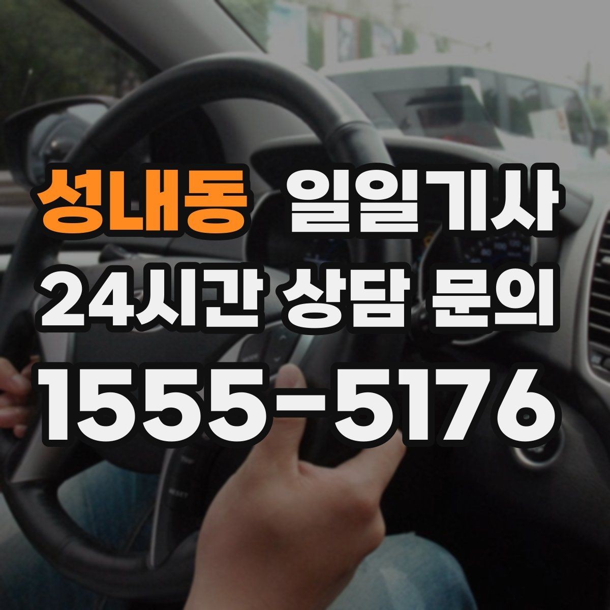 성내동 일일기사 왕복 예약으로 하루 동선이 단순해집니다