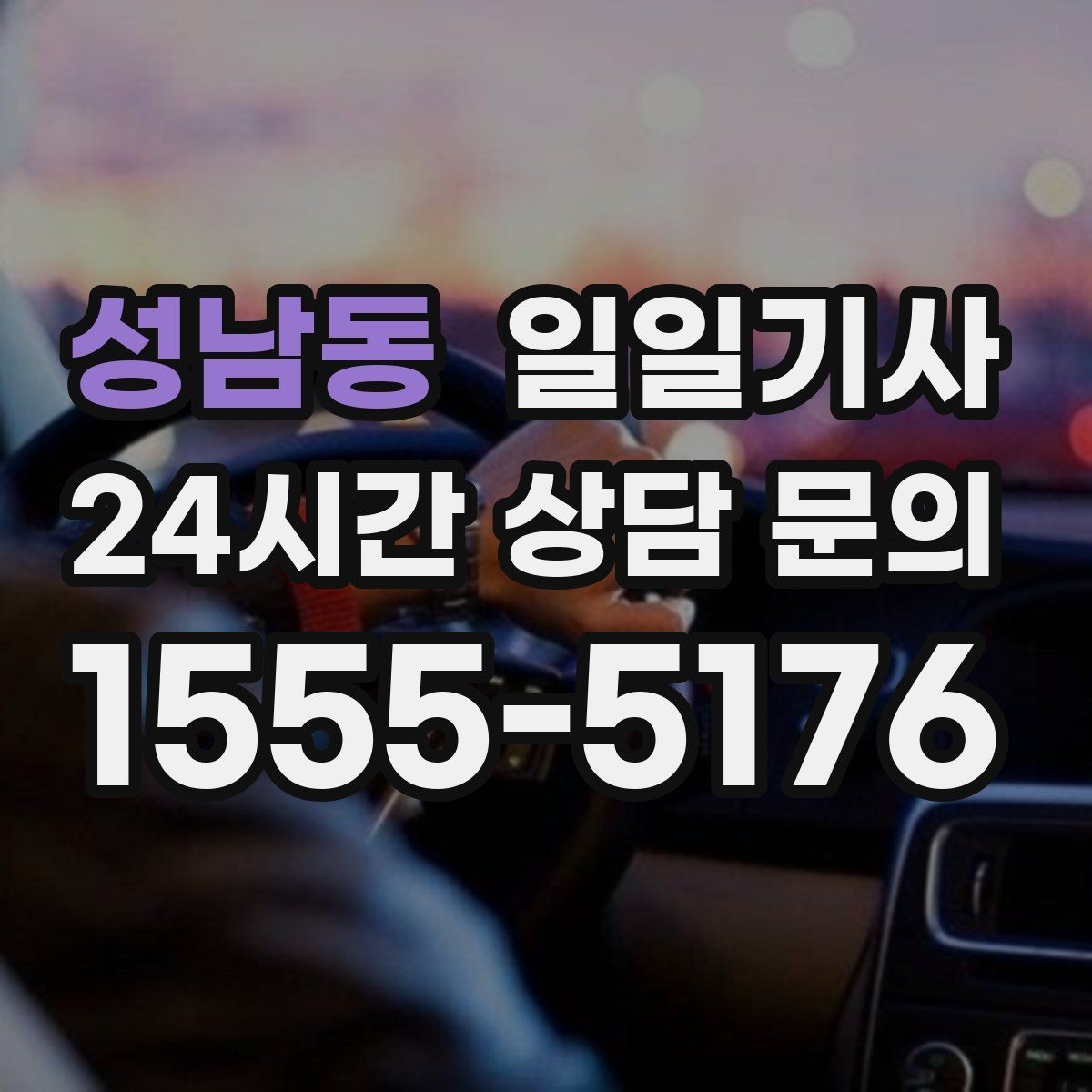 성남동 일일기사 초행길도 능숙한 경로