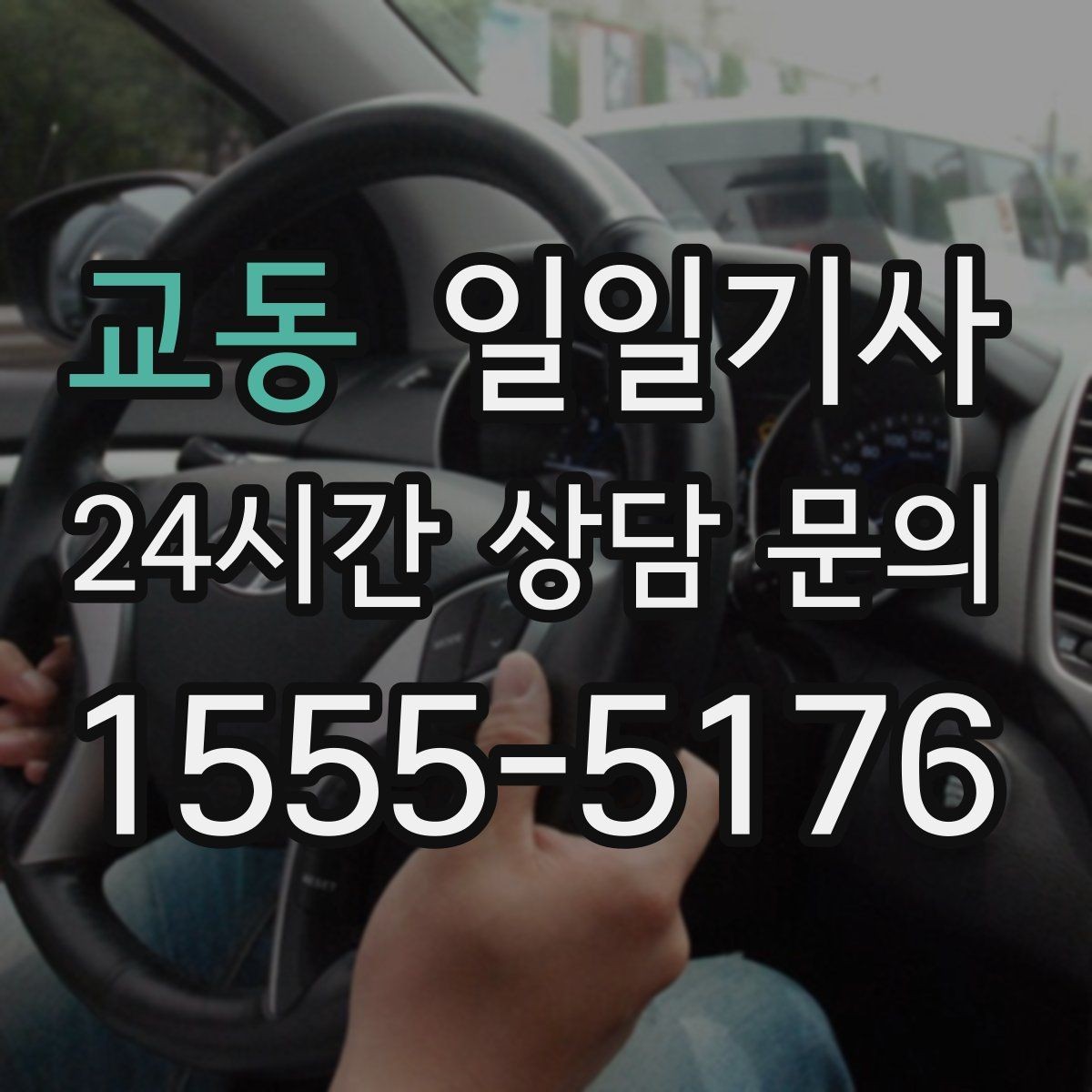교동 일일기사 복잡한 빌딩도 픽업이 쉬워요