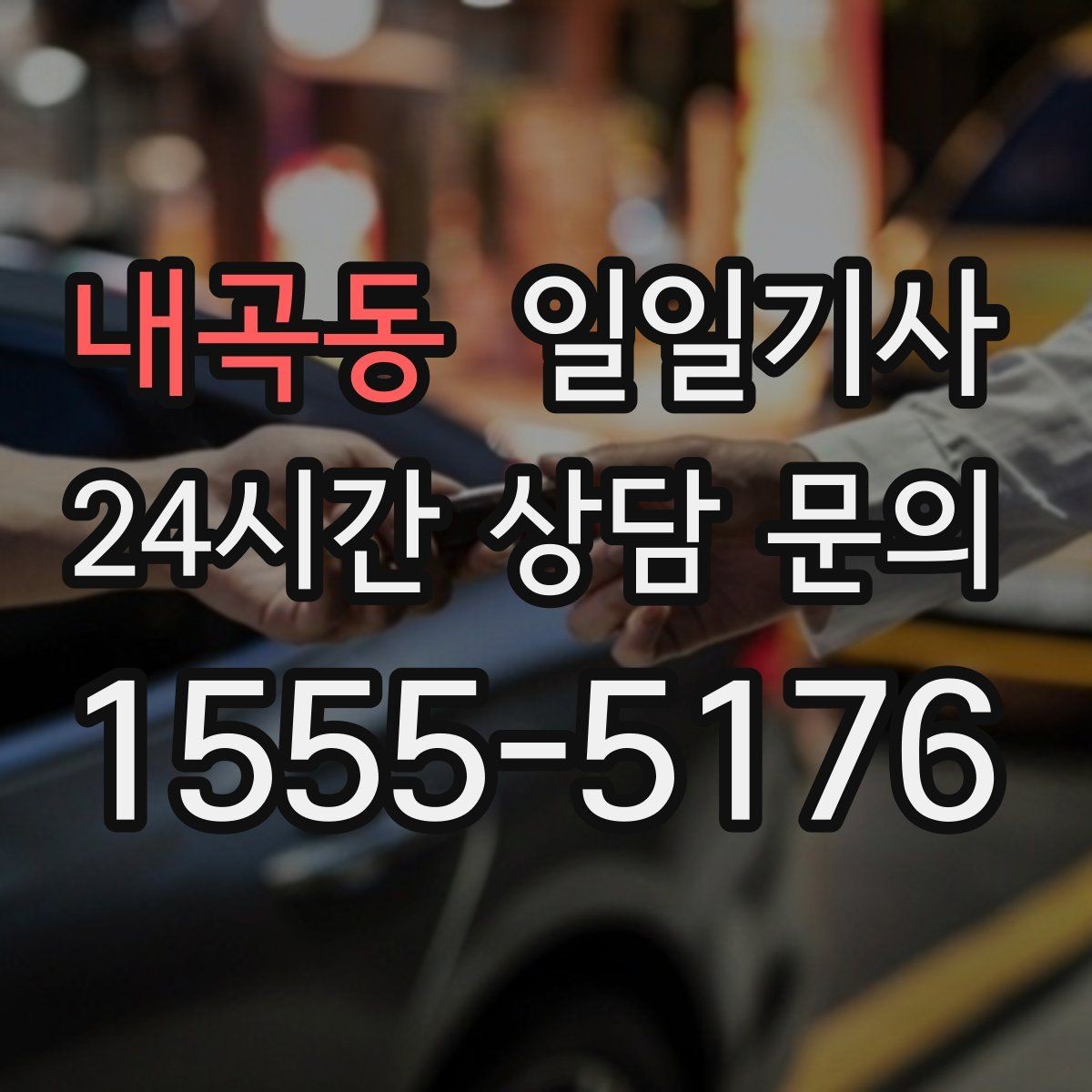 내곡동 일일기사 막힘 적은 경로로 시간을 아끼는 길