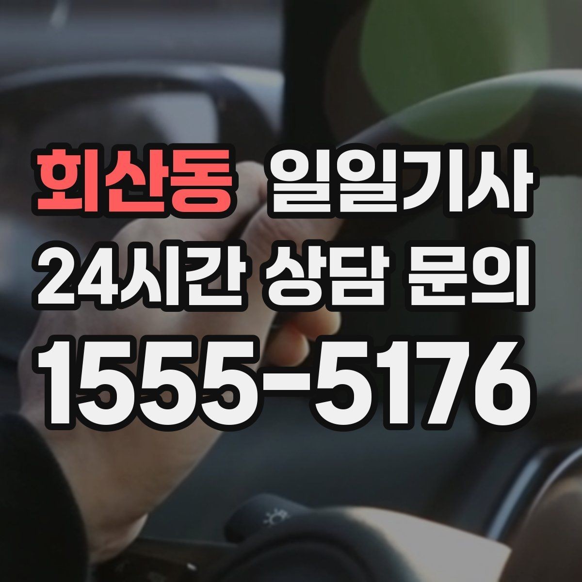 회산동 일일기사 업무와 일상을 부드럽게 잇는 하루
