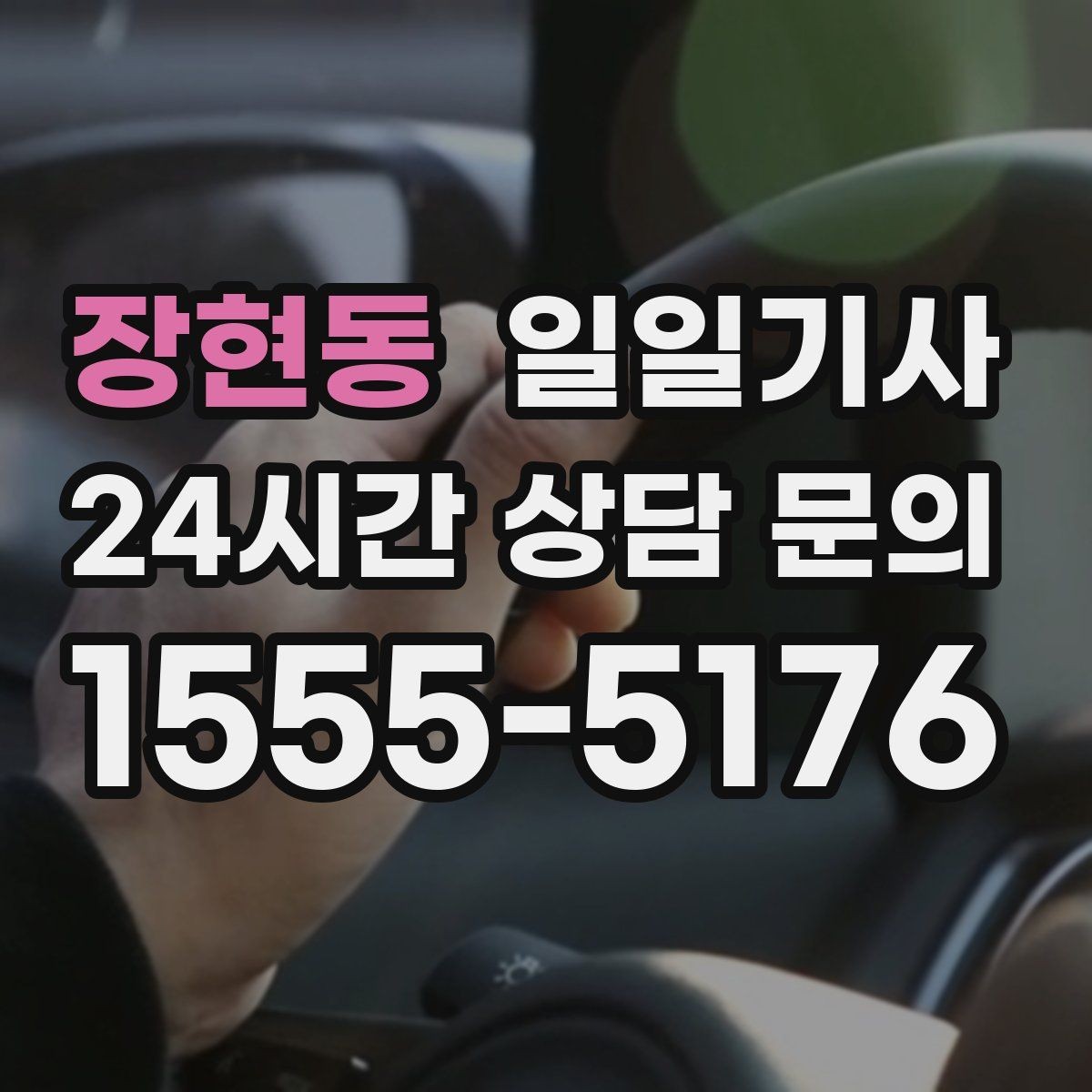 장현동 일일기사 필요하면 즉시 재배정 진행