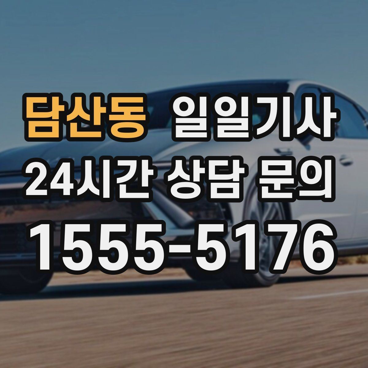담산동 일일기사 지역 지리 숙지 신속 이동