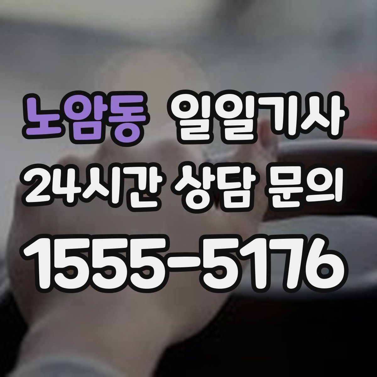 노암동 일일기사 시간 약속 중시 일정 특화
