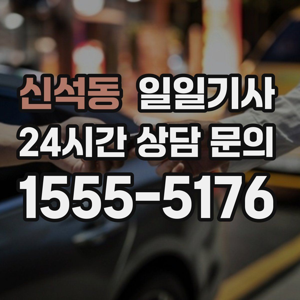 신석동 일일기사 라운드 연장 귀가 책임