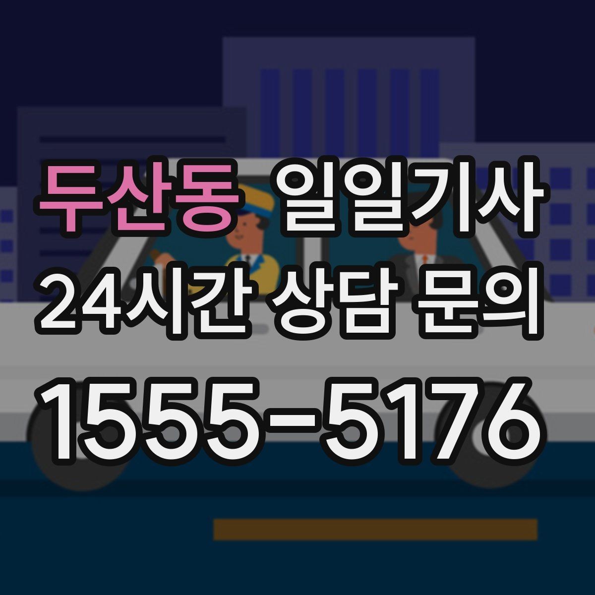 두산동 일일기사 고객 의견 반영 운영