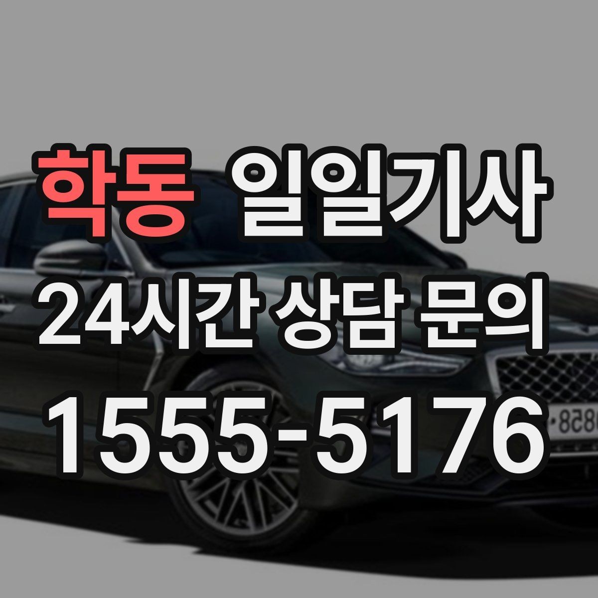 학동 일일기사 오늘 전화로 바로 시작되는 동행