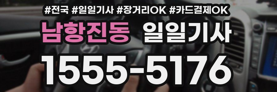 남항진동 일일기사