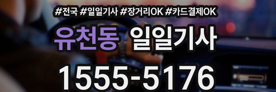 유천동 일일기사