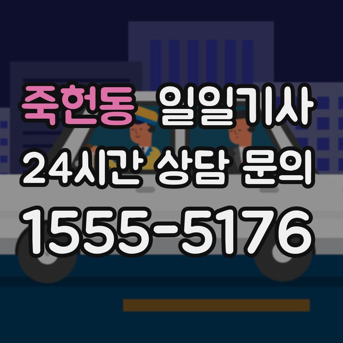 죽헌동 일일기사 한 번 예약 하루 끝까지
