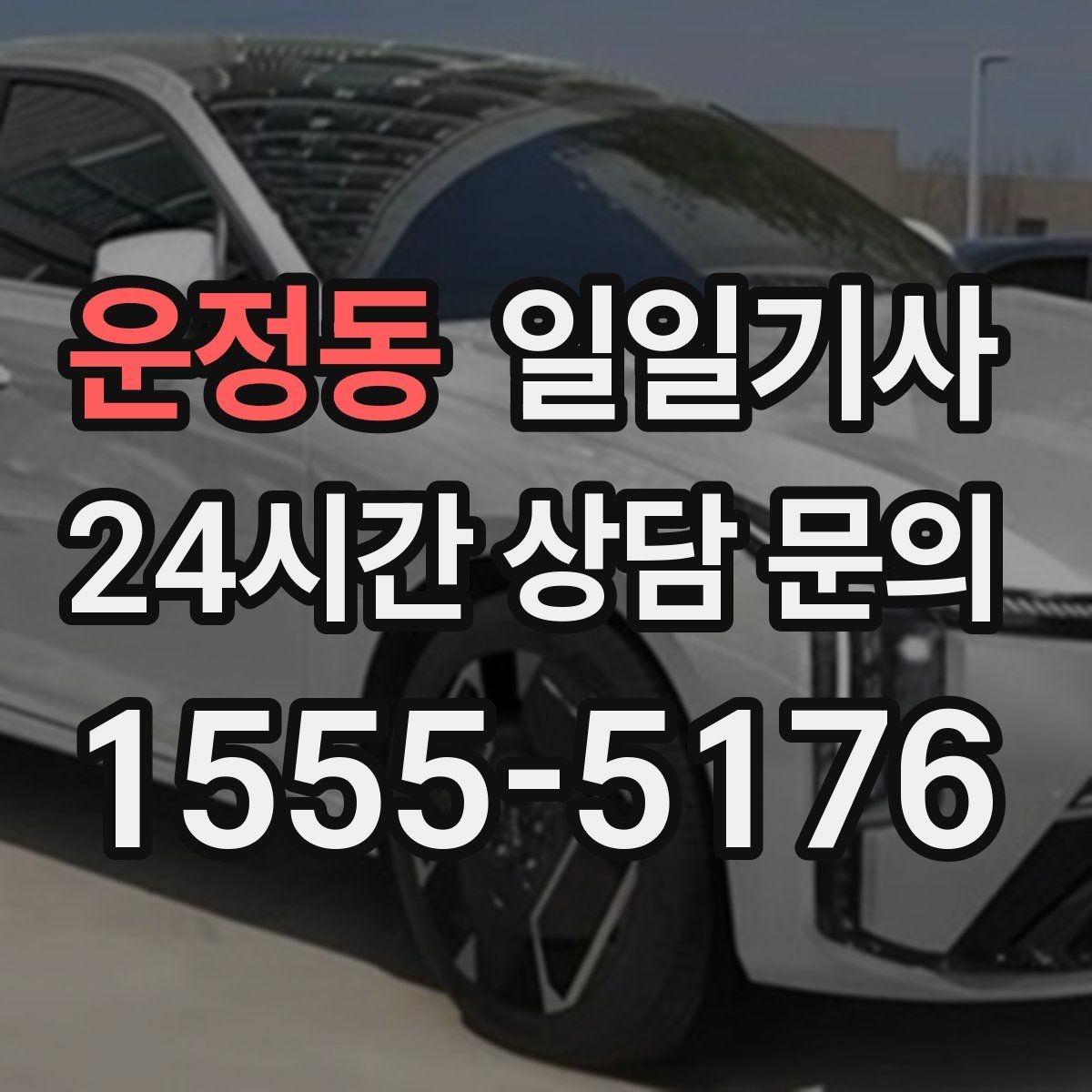 운정동 일일기사 연습장 경유 분산 하차