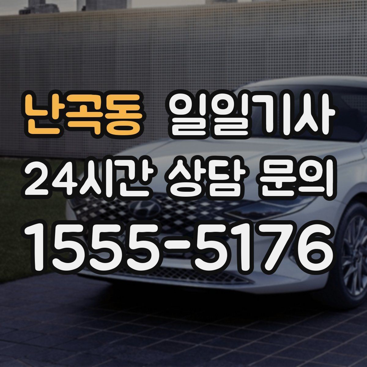 난곡동 일일기사 첫 고객사 방문 지각 방지