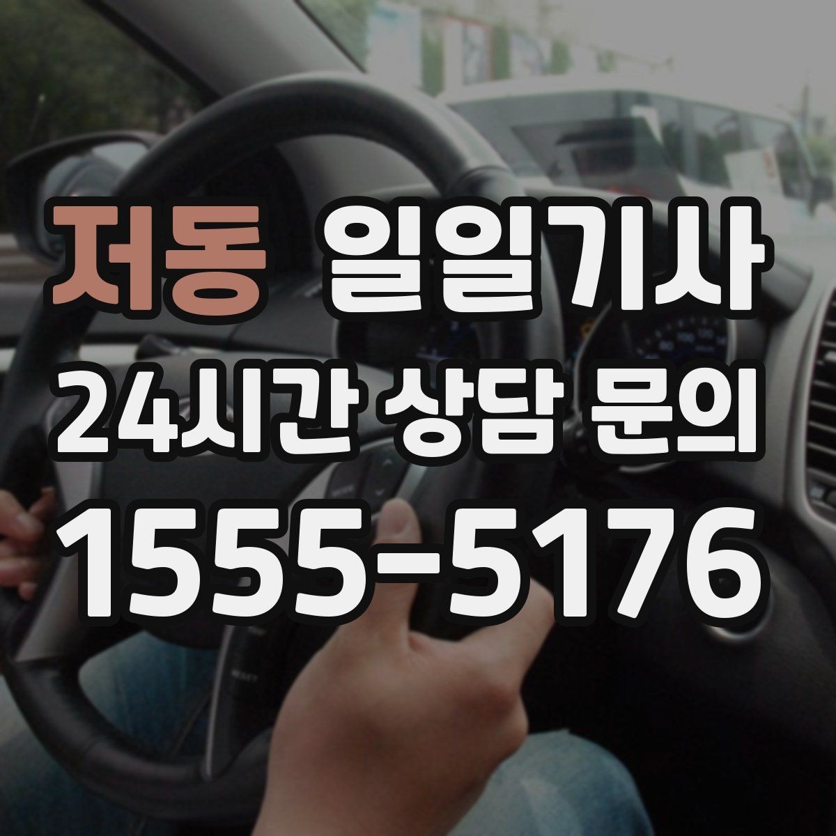 저동 일일기사 전화 연결 신속 배정