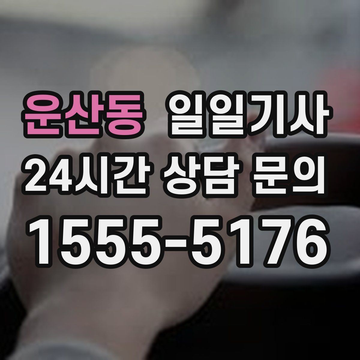 운산동 일일기사 심야에도 신속 배차로 연결되는 길