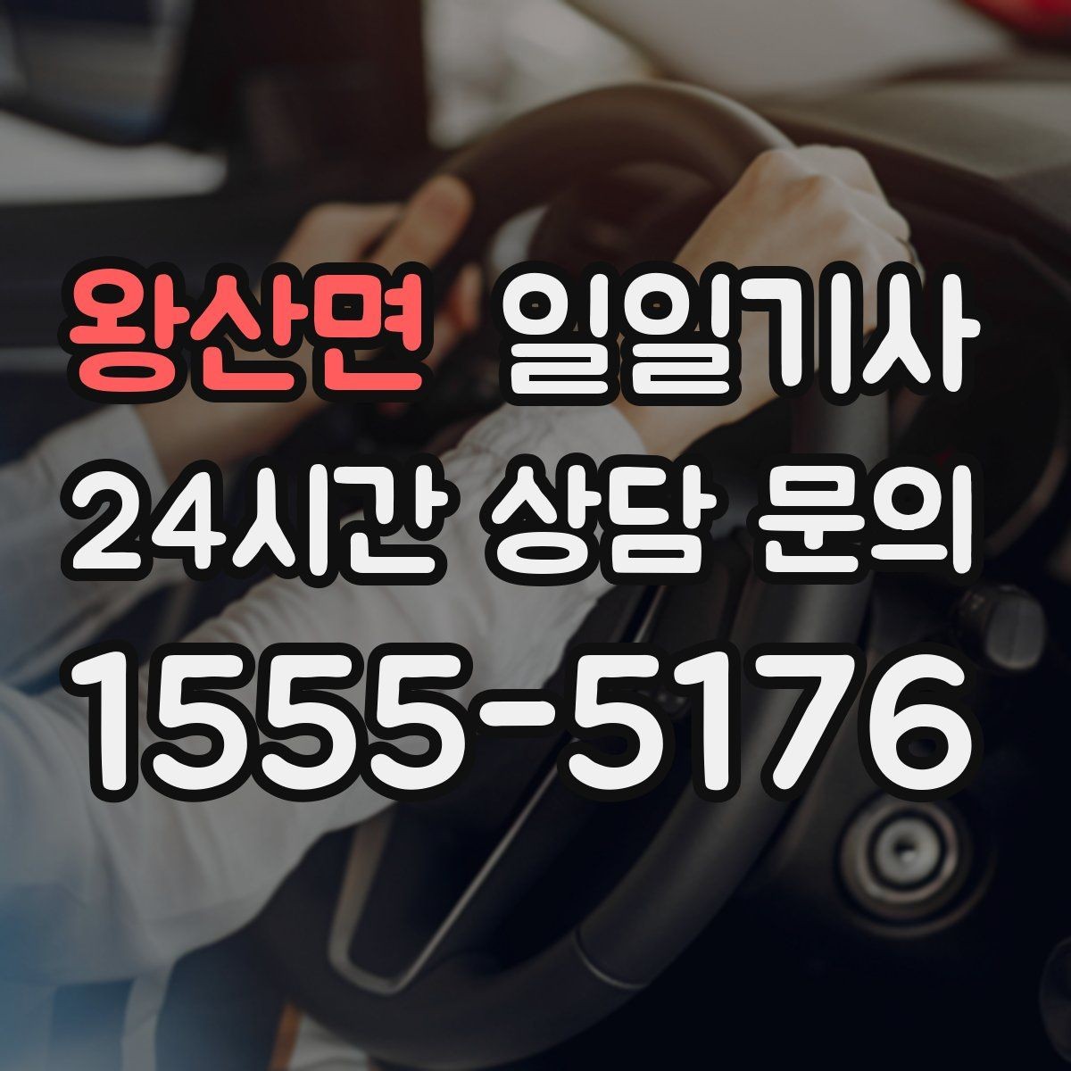 왕산면 일일기사 현장 발생 추가요금 동의 진행