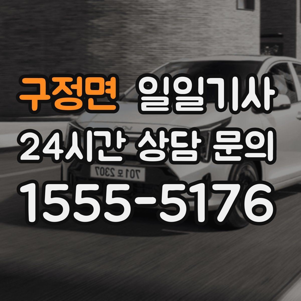 구정면 일일기사 혼잡 지역 픽업이 생각보다 쉬워요