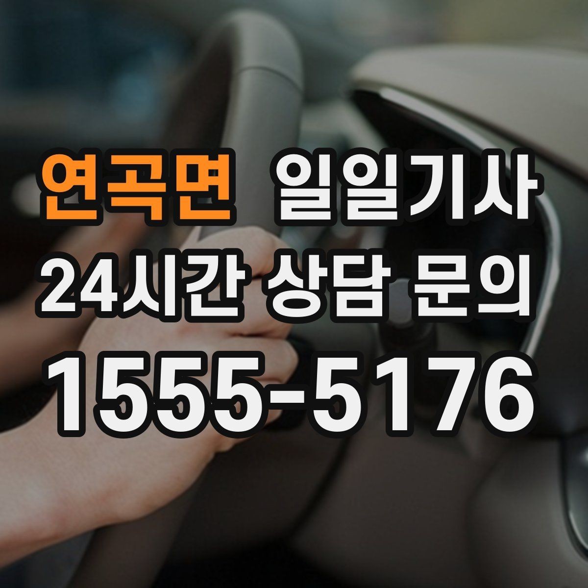 연곡면 일일기사 손님 영접 배웅 품격 동행