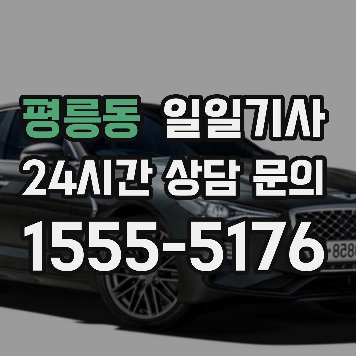 평릉동 일일기사 도심 다중 경유 깔끔하게 완료