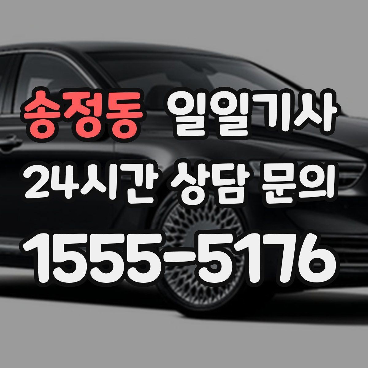 송정동 일일기사 문의 상담 언제든 접수