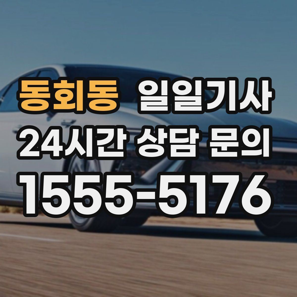동회동 일일기사 급변 일정에도 중심을 잡는 동행