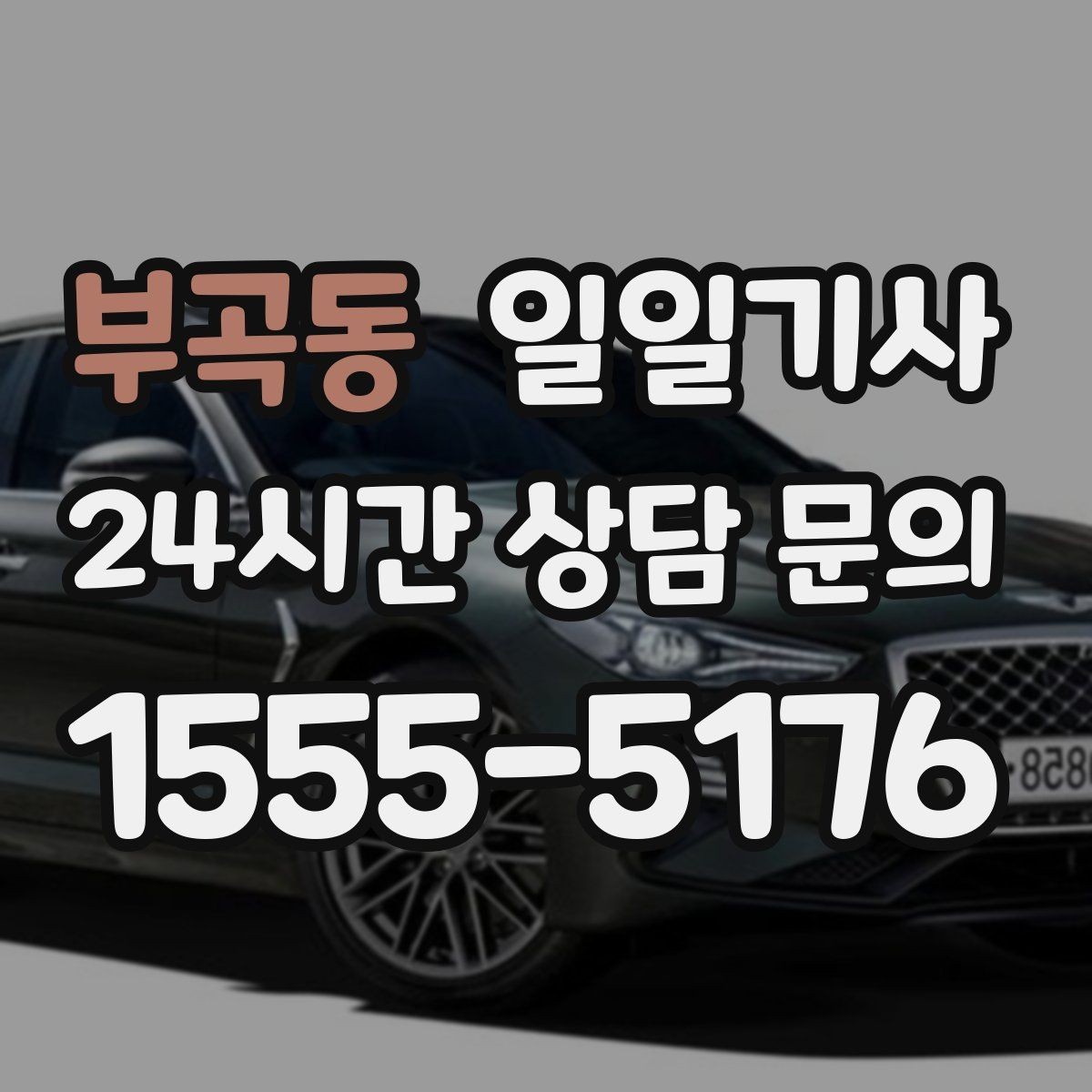 부곡동 일일기사 종일 외근도 하루에 정리