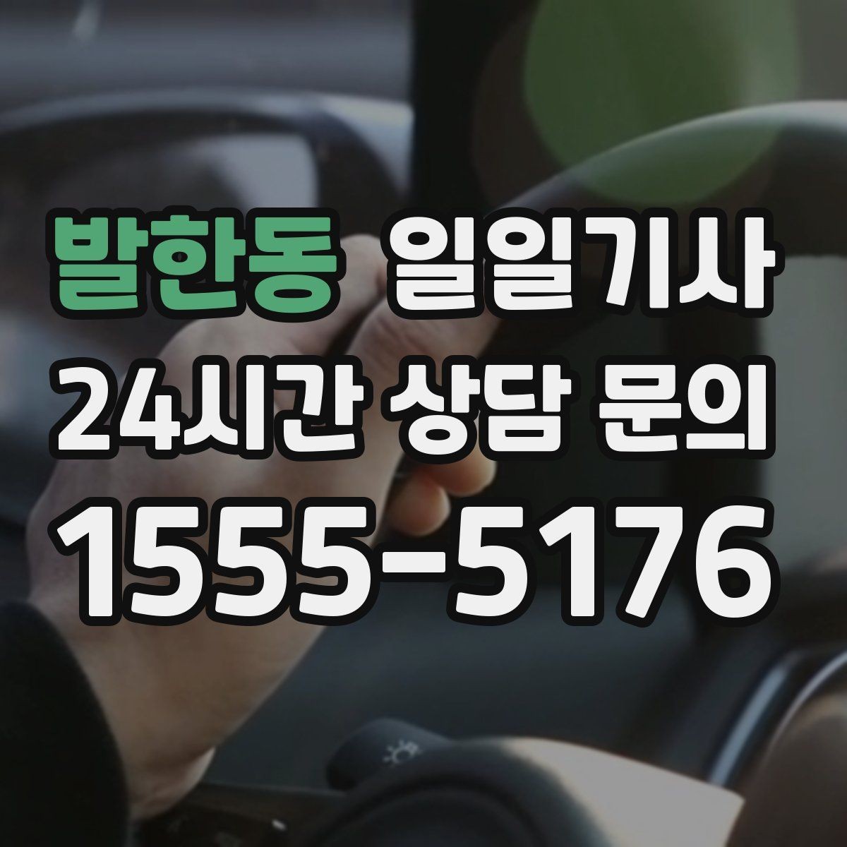 발한동 일일기사 의전 성격 일정도 품격 있게
