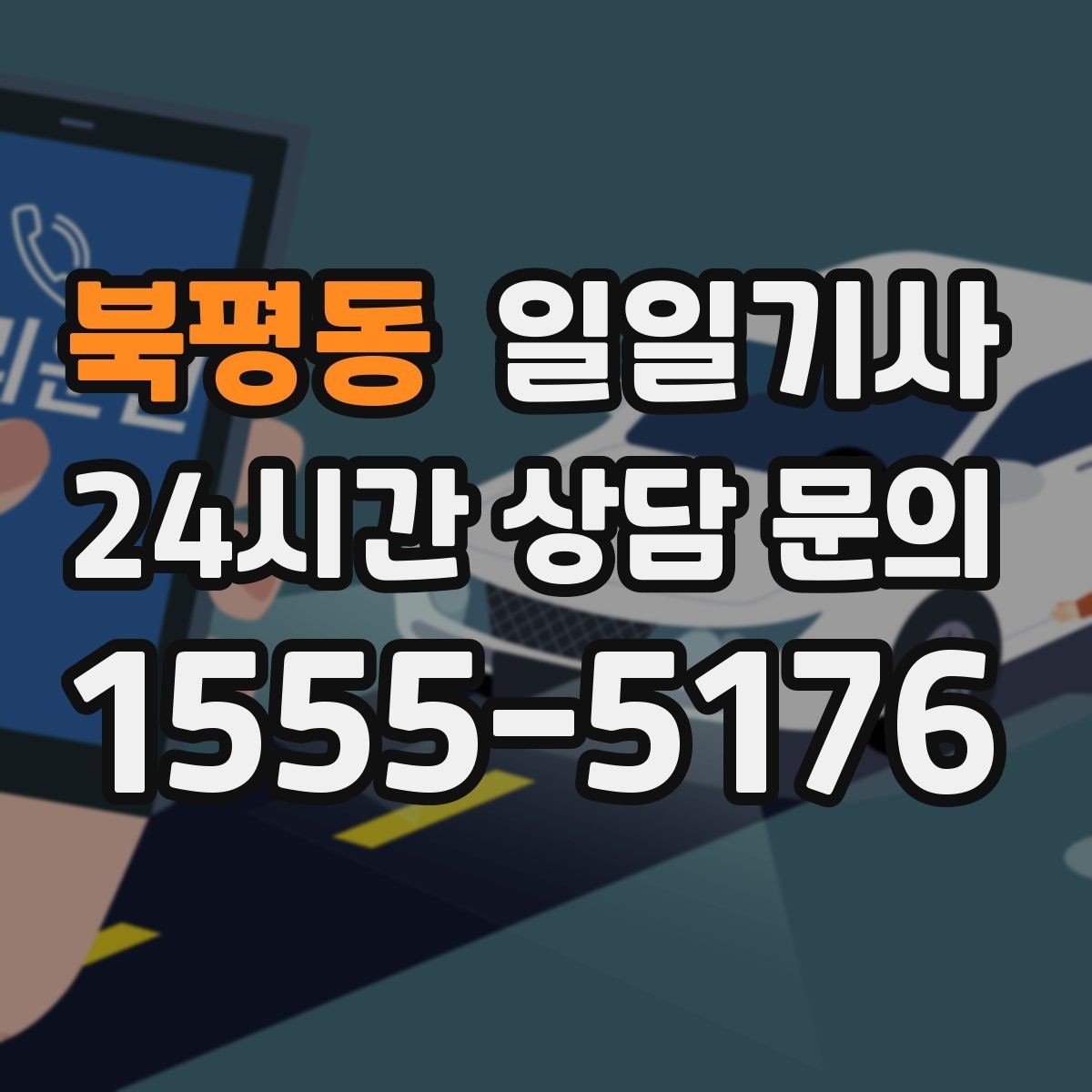 북평동 일일기사 새벽 시작 심야 마감 안정