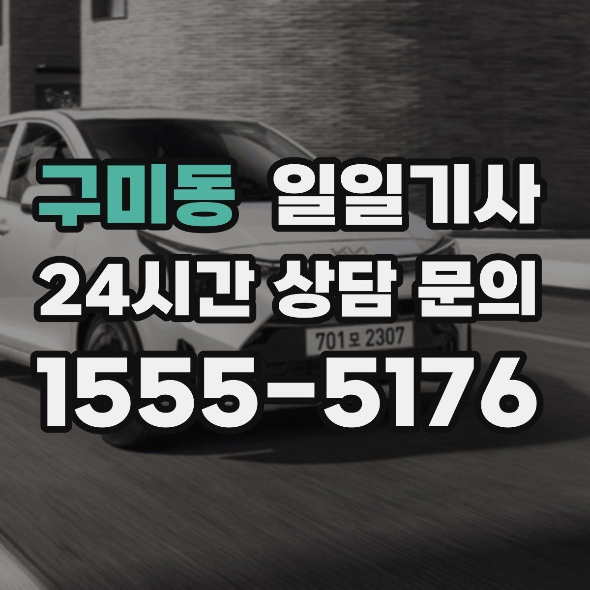 구미동 일일기사 문앞 안전 확인까지 깔끔한 마무리