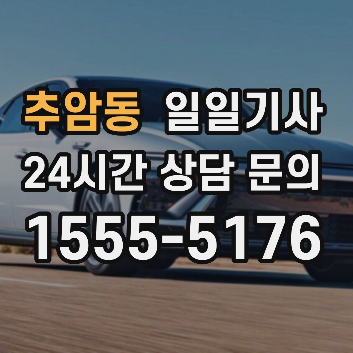 추암동 일일기사 고객 변경 요청 즉시 반영