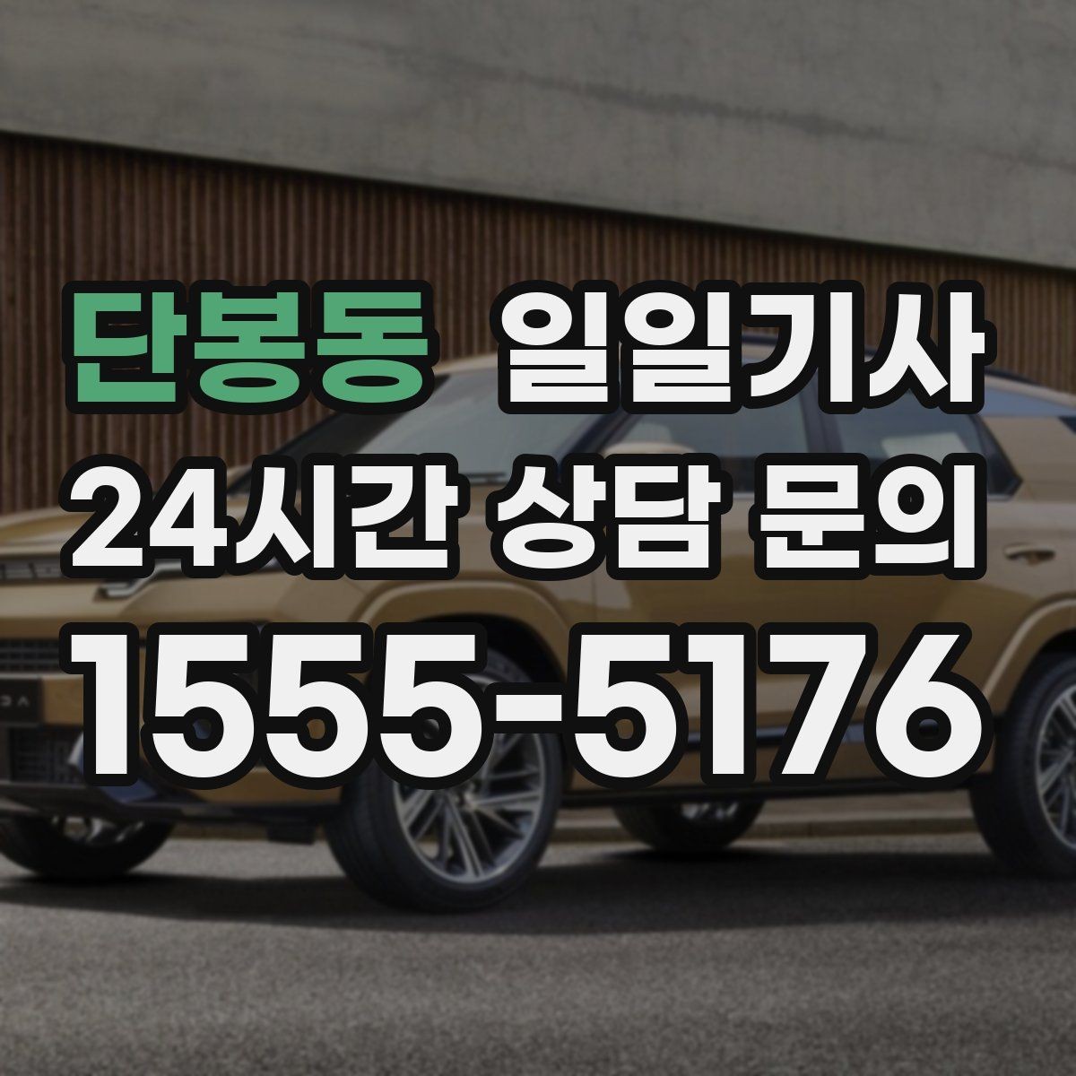 단봉동 일일기사 지정 장소 하차로 질서 유지