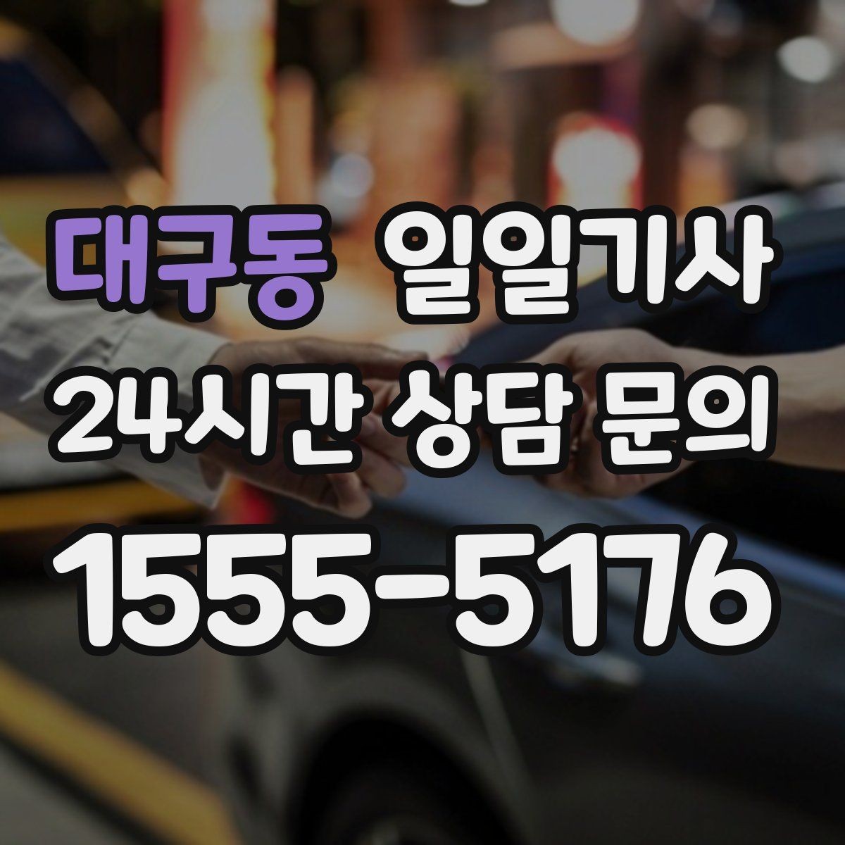 대구동 일일기사 골프 라운드 전후 이동을 책임