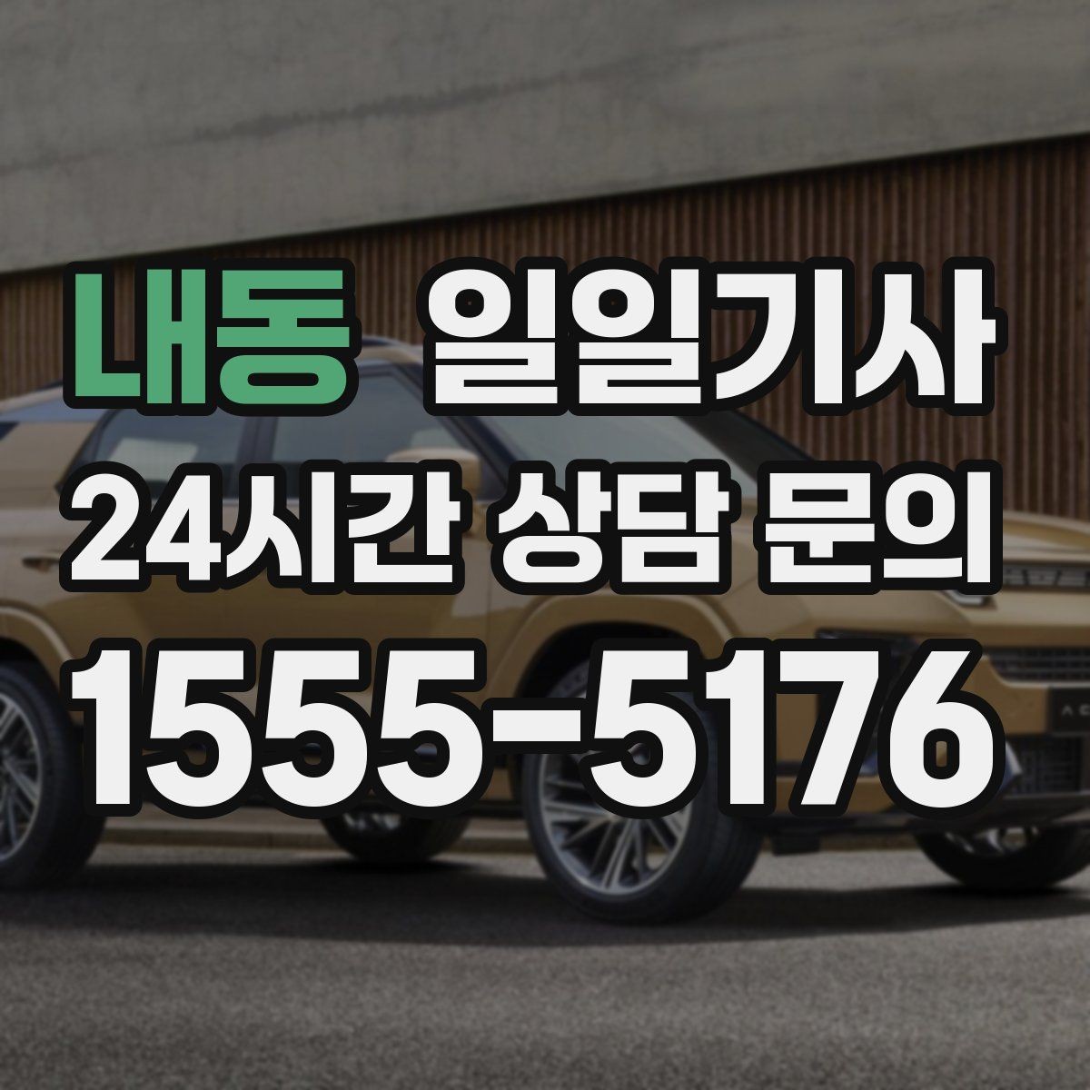 내동 일일기사 눈비 대비 시야 확보