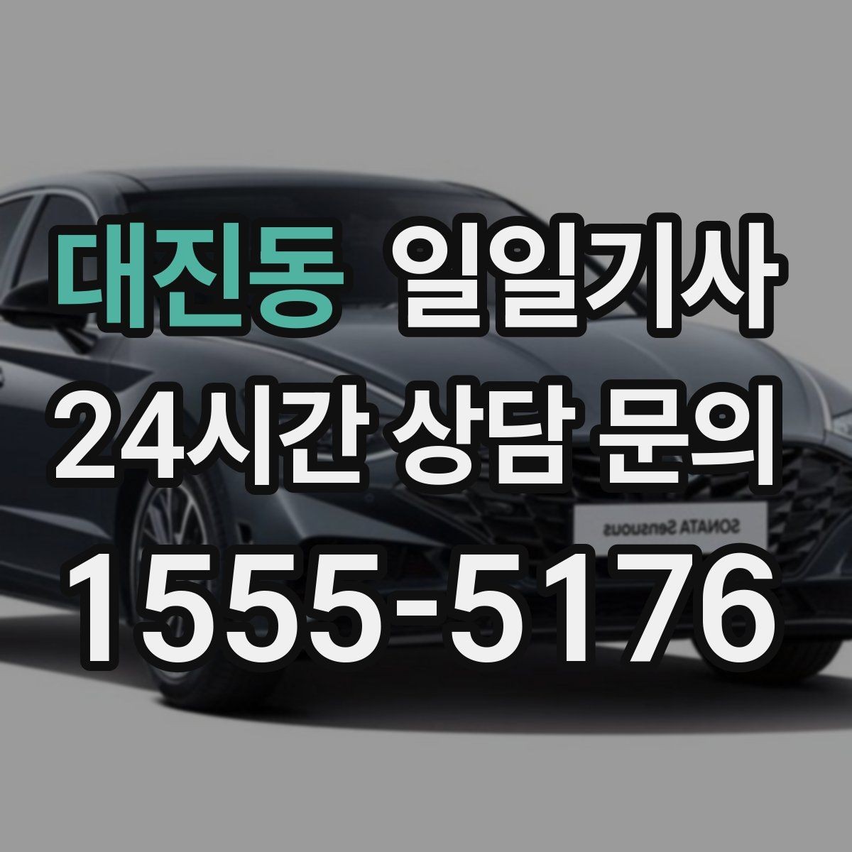 대진동 일일기사 혼잡 구역 픽업이 정확해지는 비결