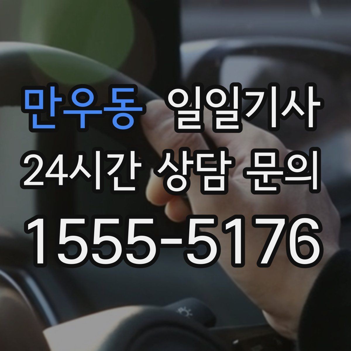 만우동 일일기사 비 오는 날에도 안전한 귀가 동행