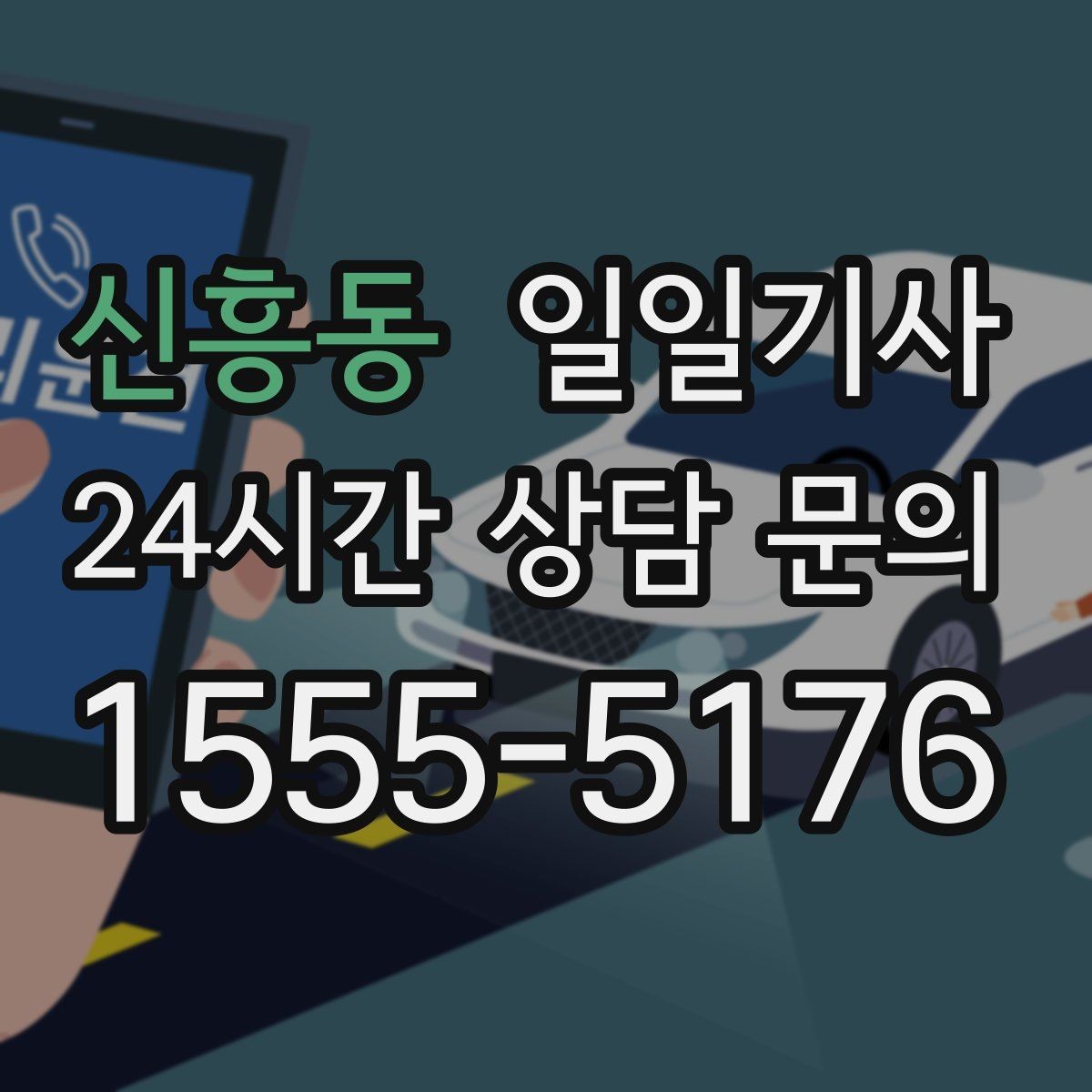 신흥동 일일기사 대형 짐 안전 적재 하차