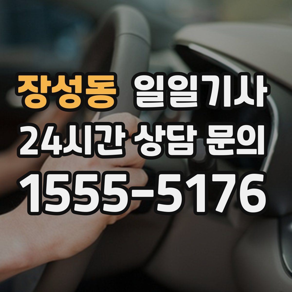 장성동 일일기사 반일 오후 동행으로 여유 확보