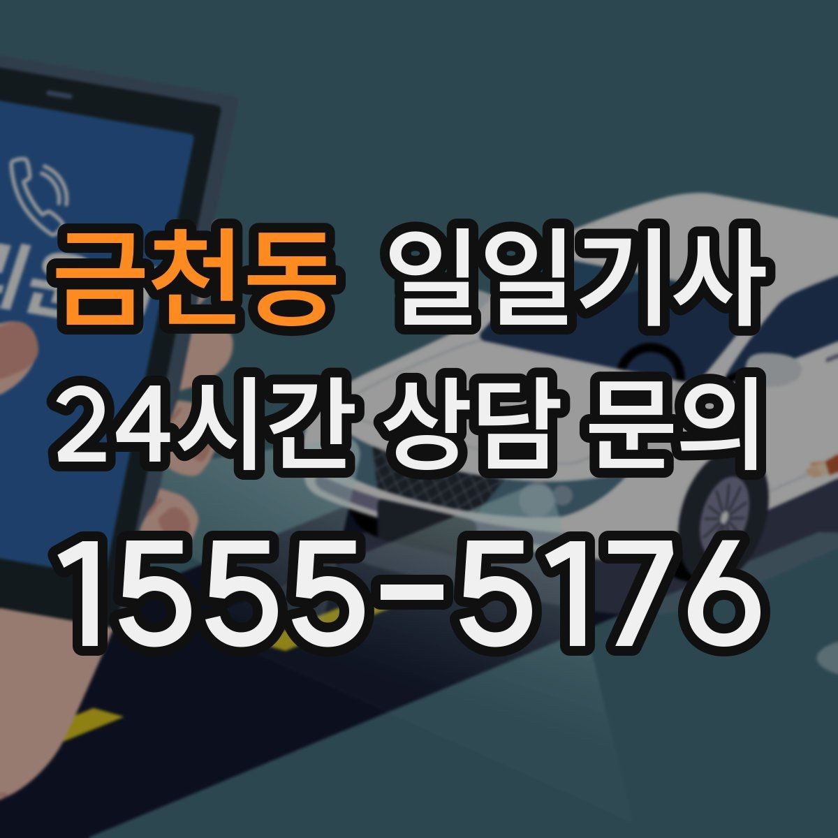 금천동 일일기사 비와 눈 속 차분한 주행