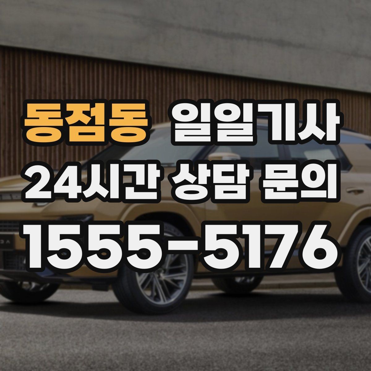 동점동 일일기사 귀한 시간을 지켜 드리는 이동